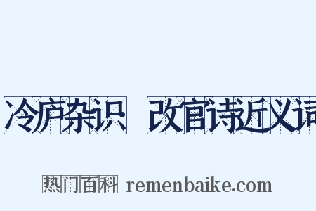 冷庐杂识·改官诗近义词是什么意思的图片